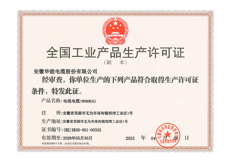 股份公司生产许可证副本
