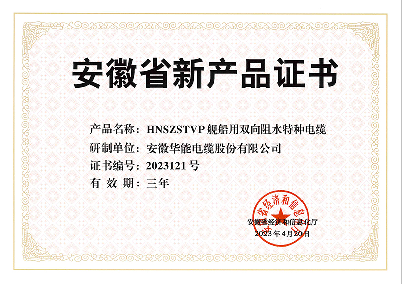 股份公司-省新产品证书（HNSZSTVP舰船用双向阻水特种电缆）