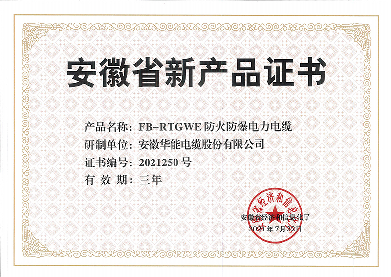 mk体育股份新产品证书（防火防爆电力电缆）