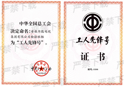 工人先锋号证书