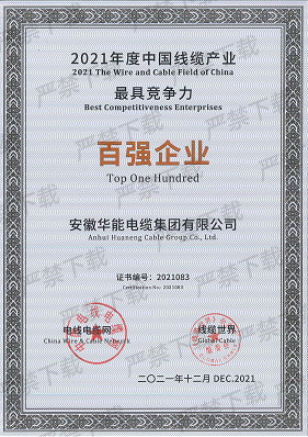 2021年度中国线缆产业百强企业