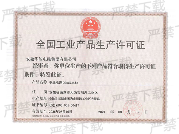 全国工业产品生产许可证