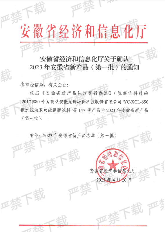 安徽省经济和信息化厅关于确认2023年安徽省新产品的通知