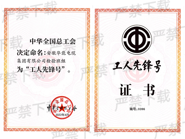 工人先锋号证书