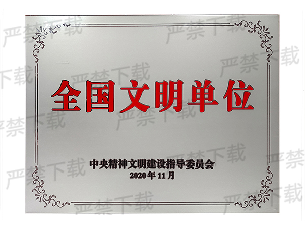 全国文明单位