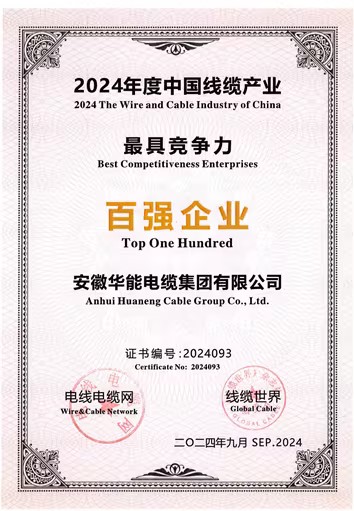 2024年度中国线缆产业最 具竞争力百强企业