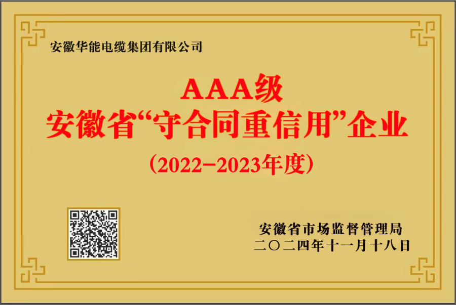 AAA级安徽省“守合同重信用”企业