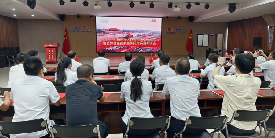 安徽mk体育集团党委组织员工集中观看纪念中国人民抗日战争暨世界反法西斯战争胜利80周年大会直播